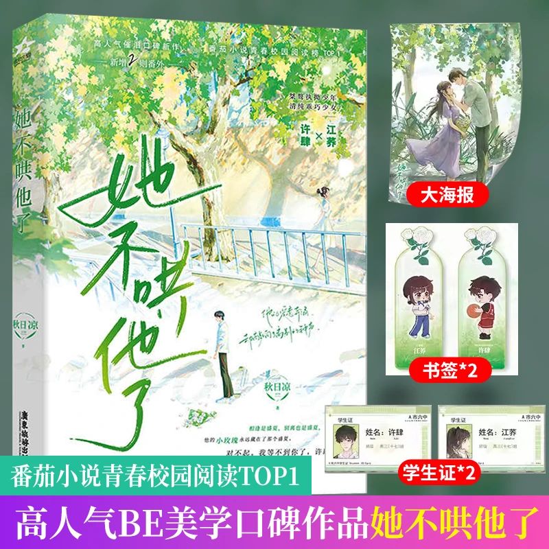 她不哄他了正版实体书秋日凉青春校园小说 高人气BE美学言情小说
