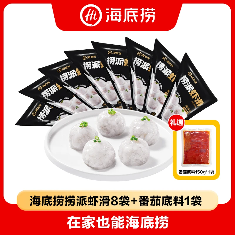 海底捞优质虾滑火锅虾滑100g*8包含番茄底料150g*1包