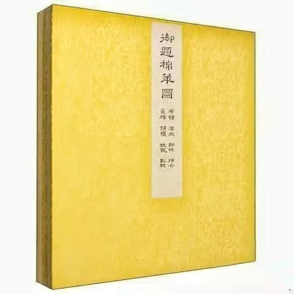 御题棉花图（全2册） 线装古籍