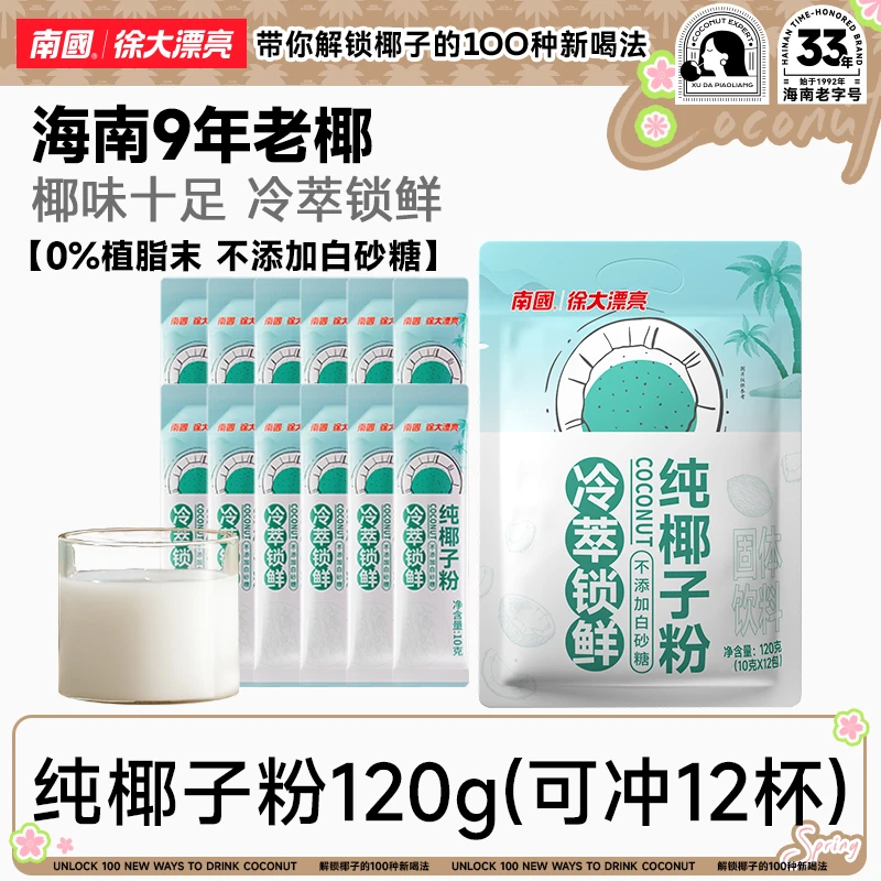 【南爷专属】纯椰子粉糯叽叽海南土特产醇香速溶冲饮不加糖国货R