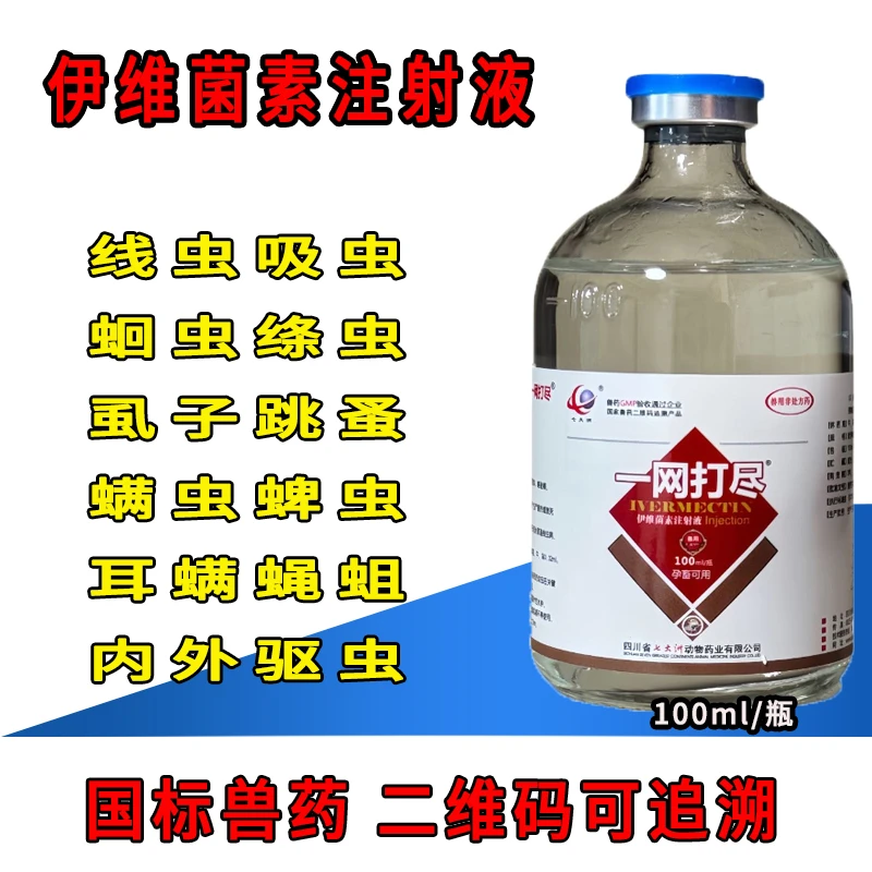 伊维菌素注射液兽用螨虫皮肤病狗用针剂猪牛羊驱虫打虫药兽药