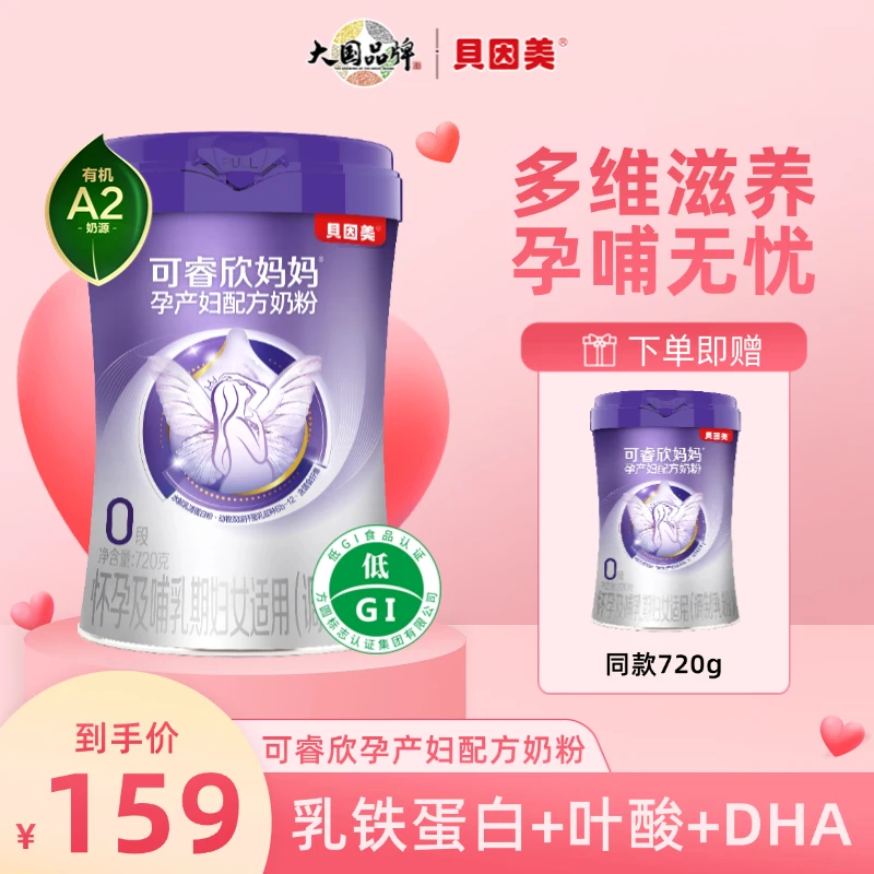 【复购专享】贝因美可睿欣妈妈孕产妇奶粉DHA叶酸孕期备孕哺乳720克