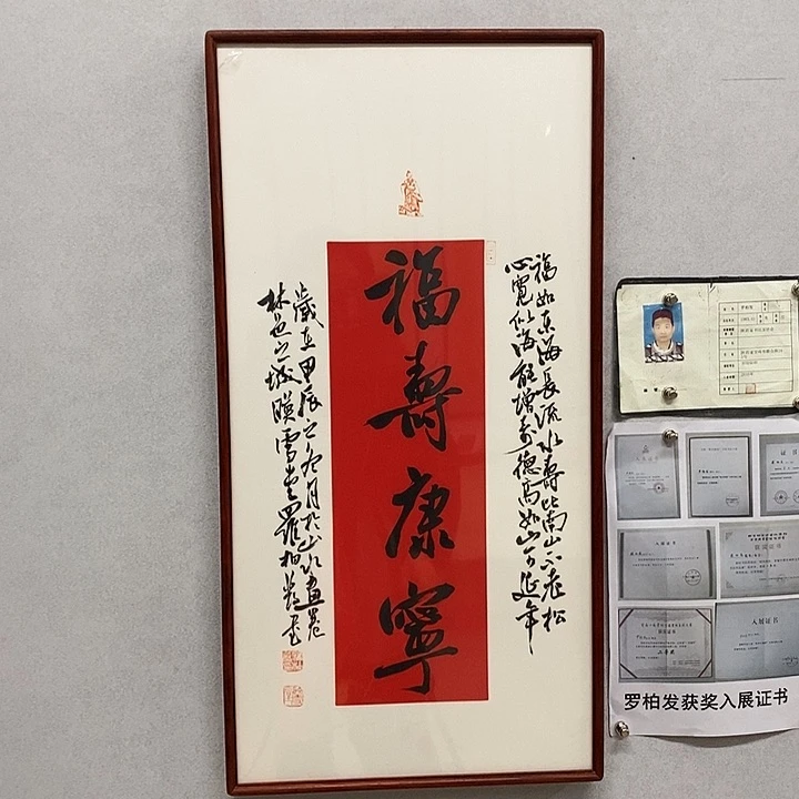 书法罗柏发书法福寿康宁