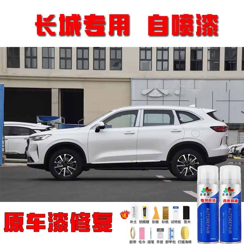 长城炮哈弗赤兔初恋神兽枭龙MAX猛龙大狗欧拉闪电猫腾翼C30自喷漆