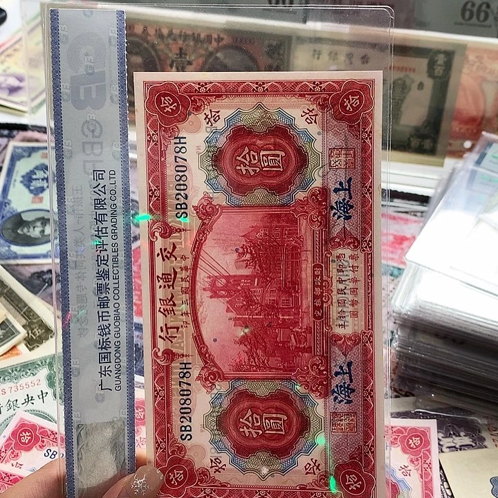 纸小*上海鑫鑫纸币078H