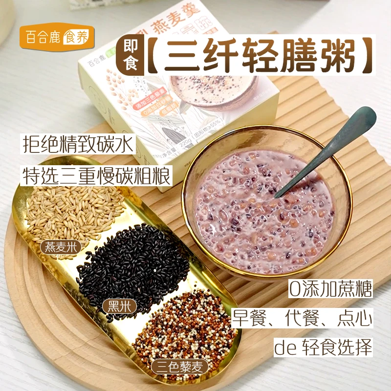 百合鹿食养藜麦燕麦羹低升夜宵充饥早餐营养代餐上班寝室速食饱腹