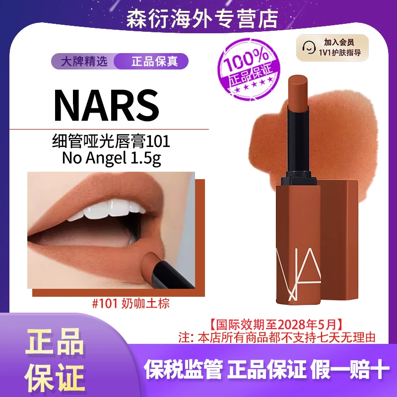 NARS细管口红101#1.5g奶咖土棕哑光自然温柔显白国际效期至28.5