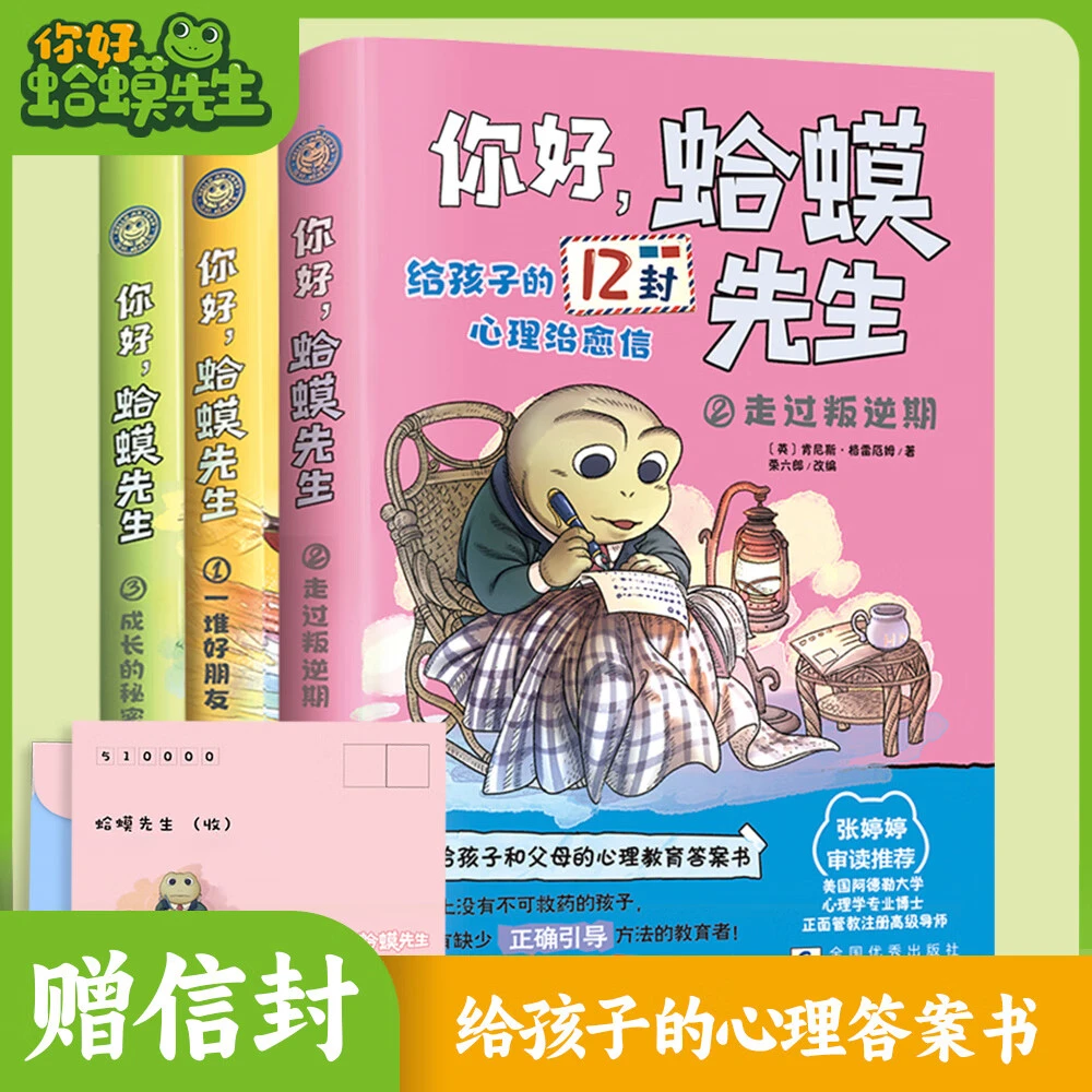 《你好，蛤蟆先生》全3册   蛤蟆先生给孩子的12封信