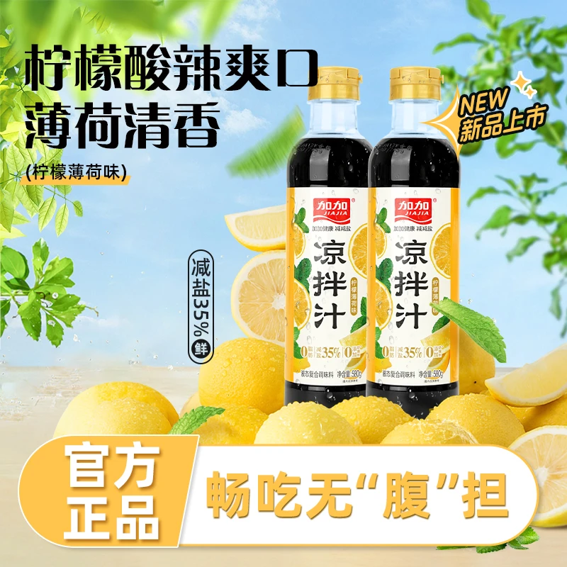 加加减盐35%鲜香柠檬薄荷凉拌汁580g0脂0防腐剂万能凉拌汁调味汁