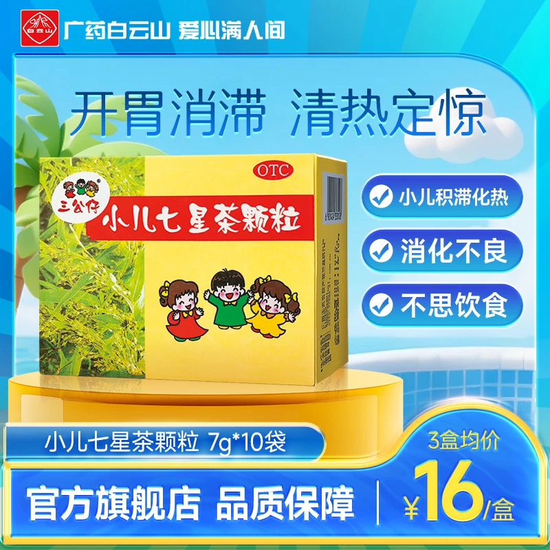 白云山三公仔小儿七星茶颗粒7g*10袋 开胃消滞清热定惊消化不良