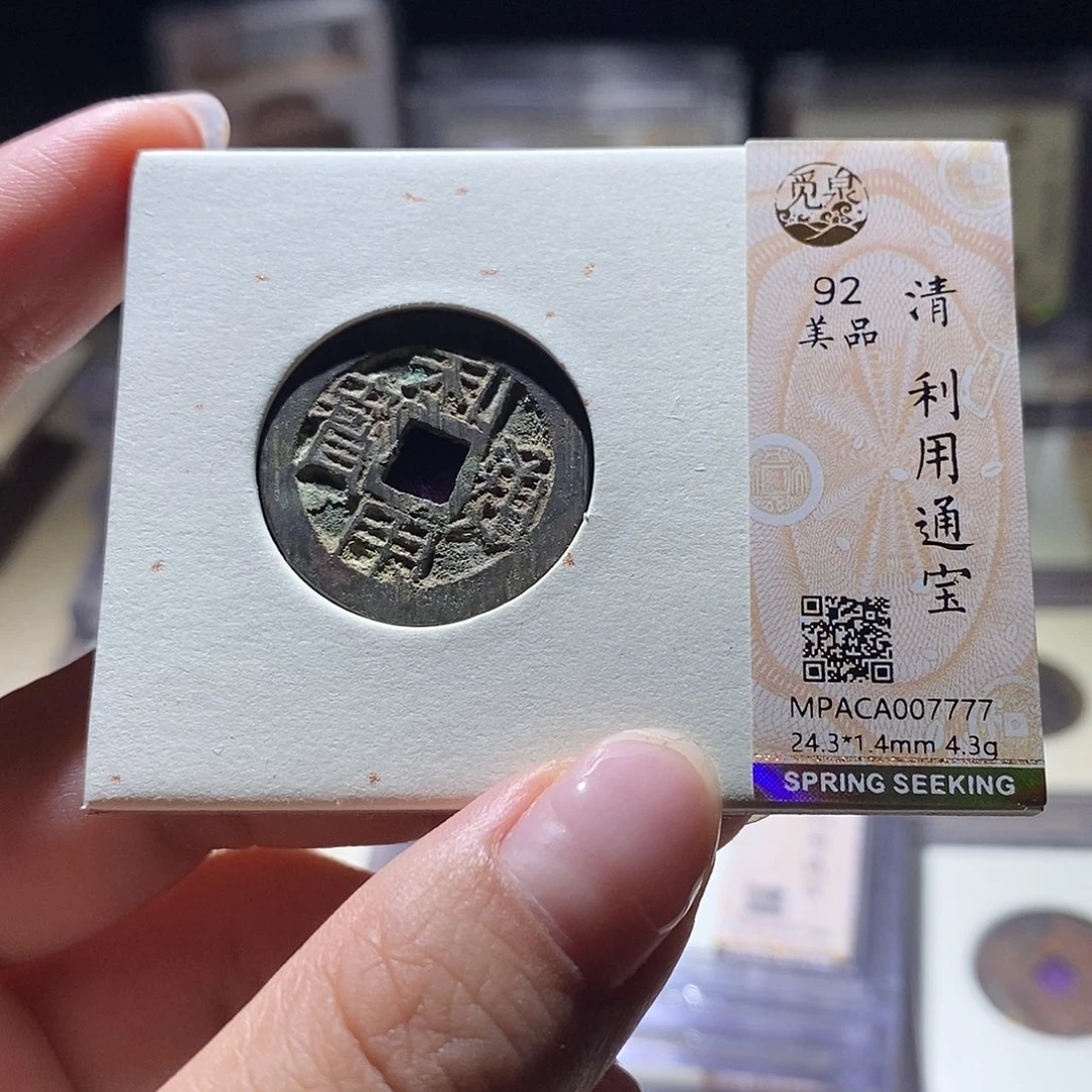 铜觅泉评级92清钱 雨柔