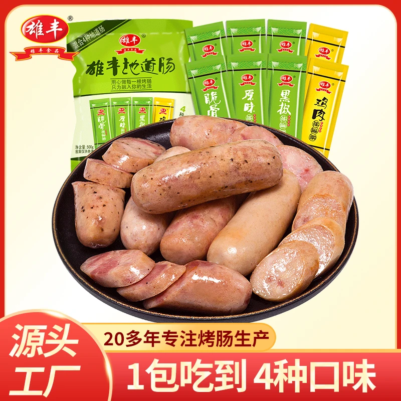 雄丰4口味混合装纯地道肠500g*2袋共16根火山石烤肠肉肠早餐肠