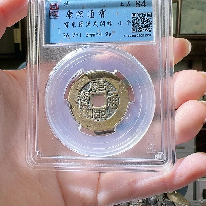 铜福利品康熙通宝罗汉式