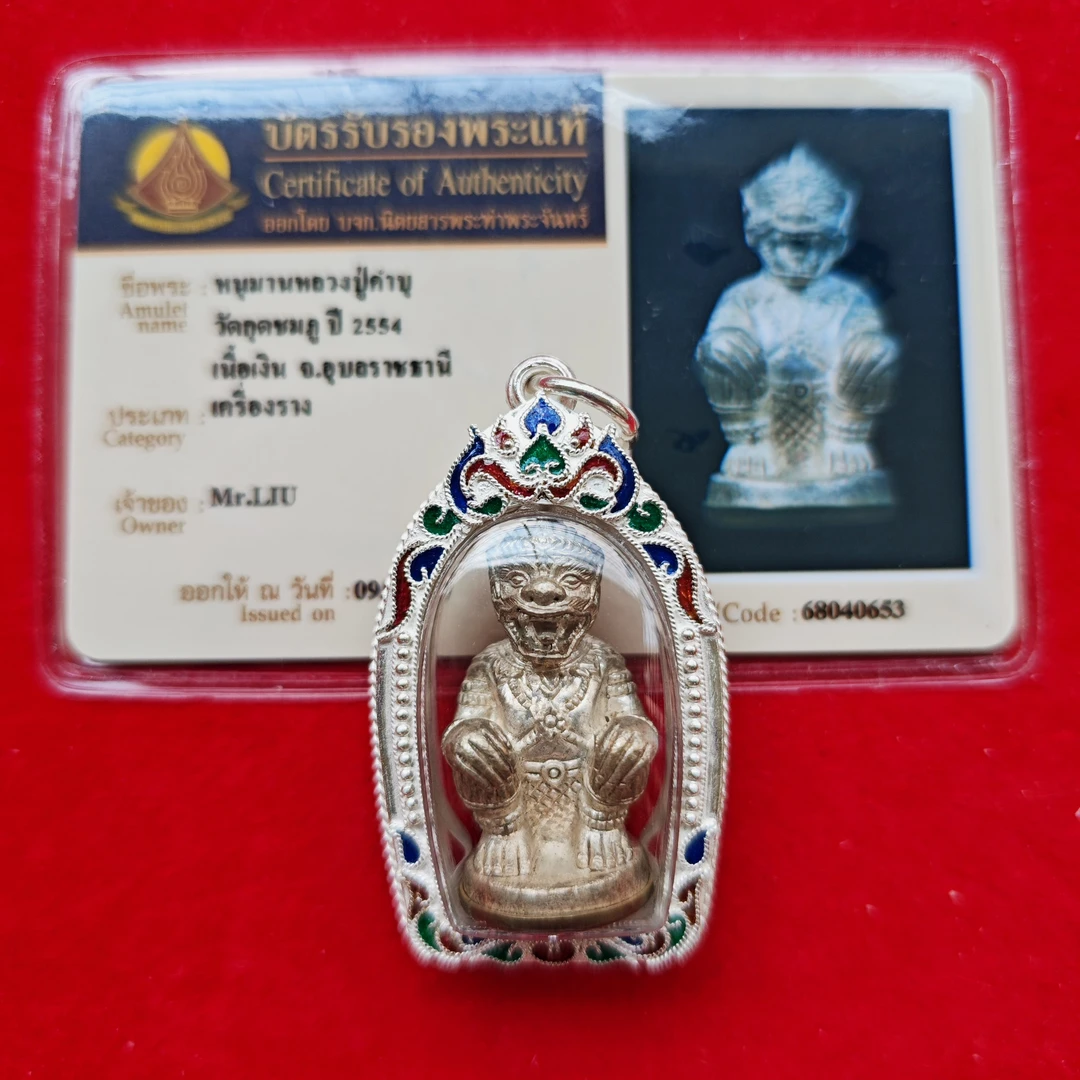 泰牌 龙婆堪布 2554 纯银高版本哈奴曼 银壳塔帕占卡