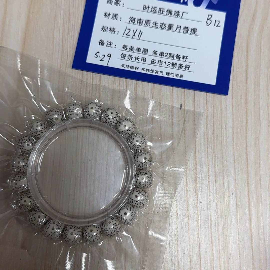 星月菩提手串B12