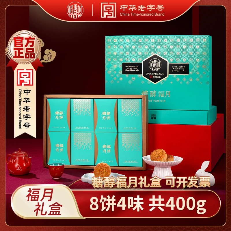 【稻香村】糖醇福月400g糖醇豆沙莲蓉南瓜黑芝麻中秋送礼团购