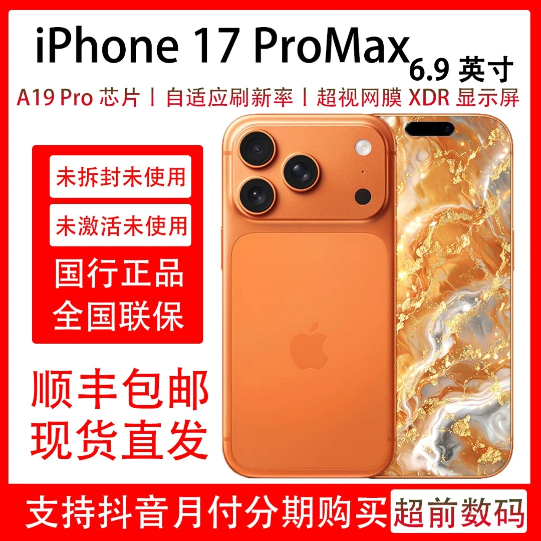 准新品 Apple/苹果 iPhone 17 Pro Max【12期免息】原装国行正品