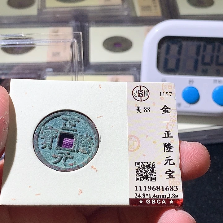 铜公博评级古钱币一枚 周浩