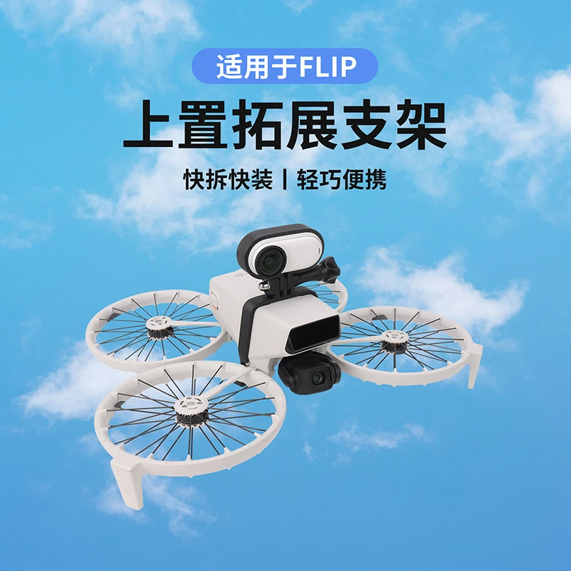 Flip挂载件上置拓展支架GoPro/Go3s转接全景运动相机