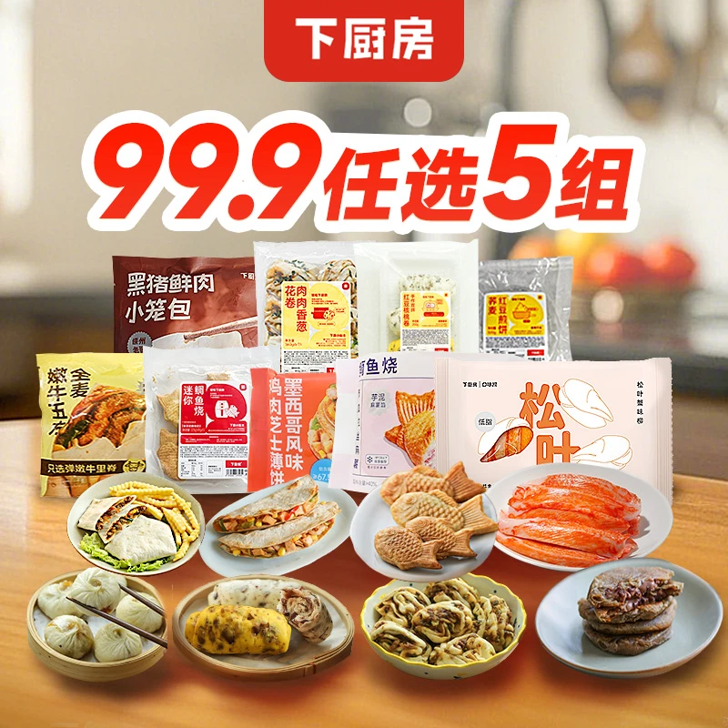 【下厨房早餐任选5组】鲜肉小笼包 全麦嫩牛五方 荞麦煎饼 肉肉花卷
