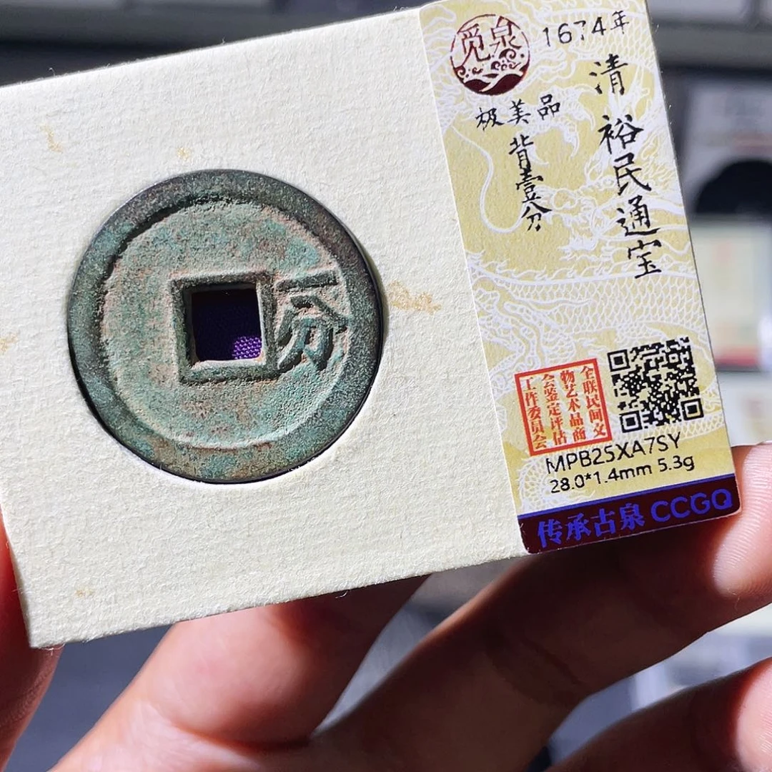 铜小瑶，精品裕民通宝背一分，发顺丰