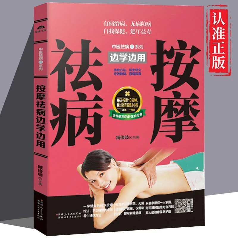 按摩祛病边学边用中医按摩图解按摩一看就会经络穴位推拿中医养生