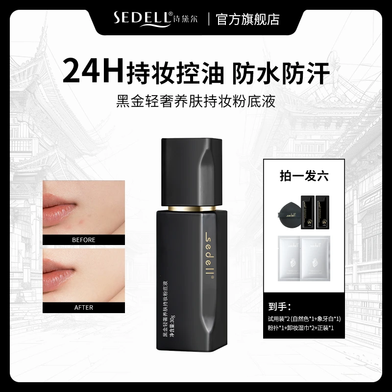 【抗皱紧致+24h持妆+控油】sedell诗黛尔黑金轻奢养肤持妆粉底液