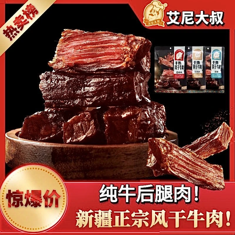 艾尼大叔新疆手撕风干牛肉香辣原味孜然 追剧出行解馋必备