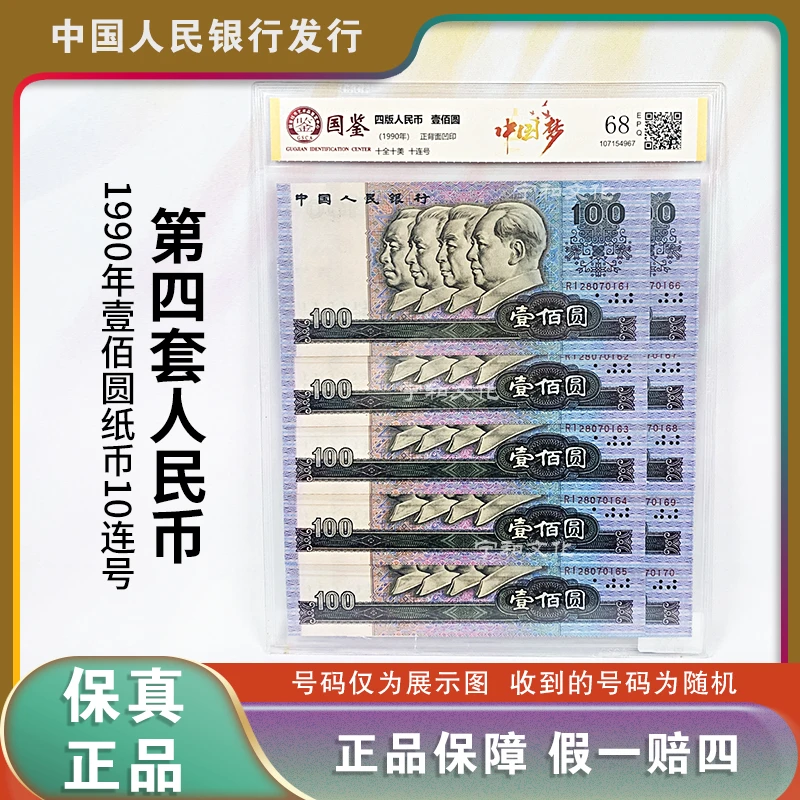 第四套人民币1990年 100元 十连号 封装评级