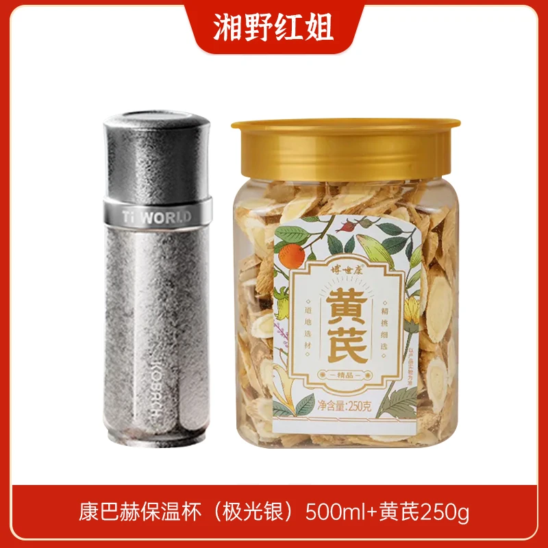 【红姐自营】KBH（极光银）钛材保温杯+黄芪250g