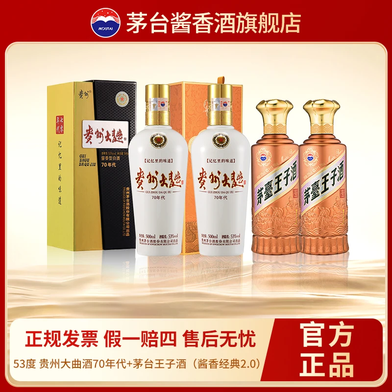 贵州大曲酒70年代+茅台王子酒酱香经典2.0 酱香型白酒53度500ml*4