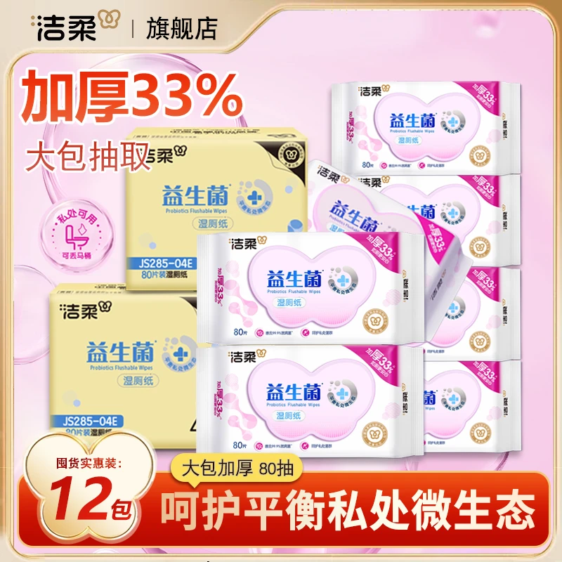 洁柔湿厕纸清洁加厚柔软亲肤大包家用抽取式湿厕纸巾整箱囤货装