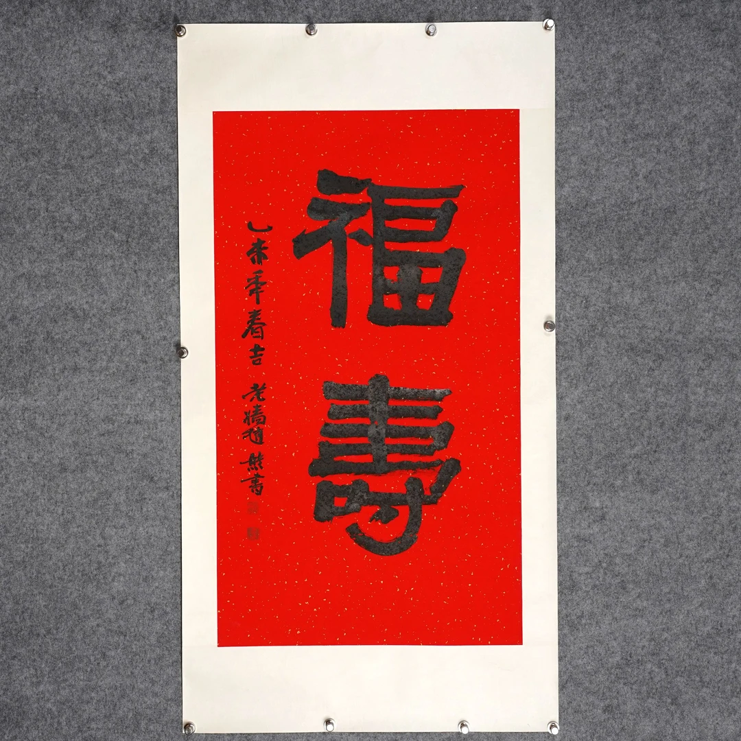 赵熊《福寿》约6.4平尺