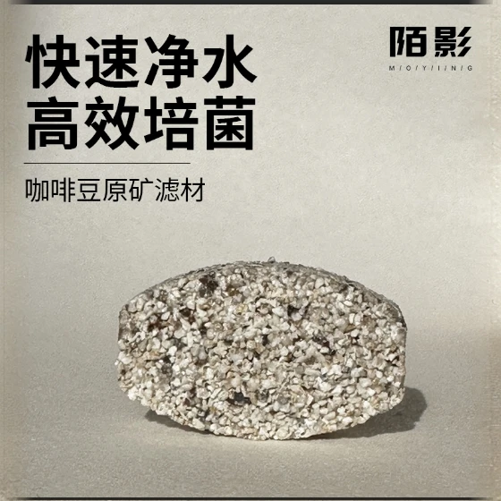 鱼缸原矿滤材高端咖啡豆强效净水培菌材料上滤底滤滤材