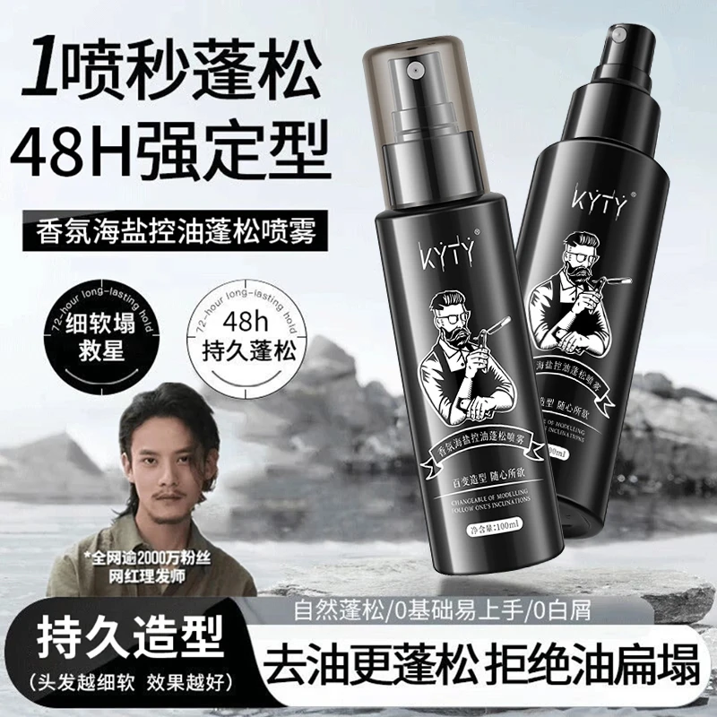 【粉丝福利】男士清爽蓬松头发喷雾神器剂造型自然定型发型师专用