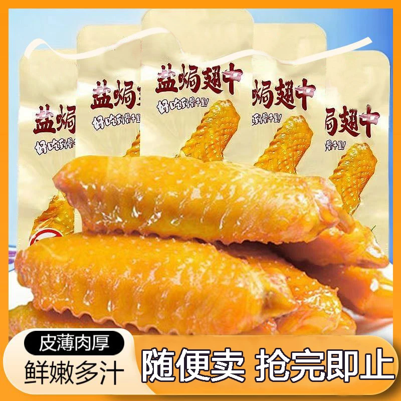 盐焗翅中独立包装熟食开袋即食网红休闲解馋追剧小零食小吃卤味