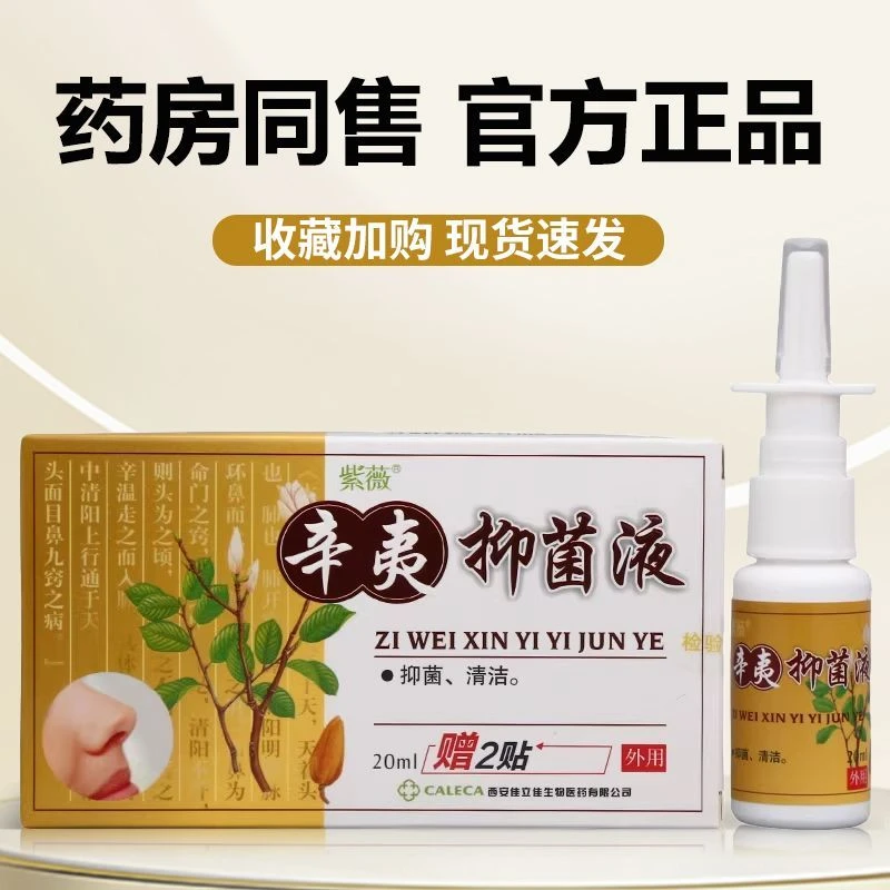 紫薇辛夷鼻爽喷剂赠通气鼻贴鼻塞鼻窦辛夷鼻爽喷剂正品