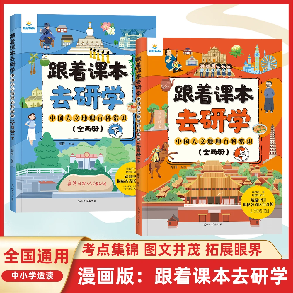 【跟着课本去研学】知识百科人文地理国学常识青少年课外读物