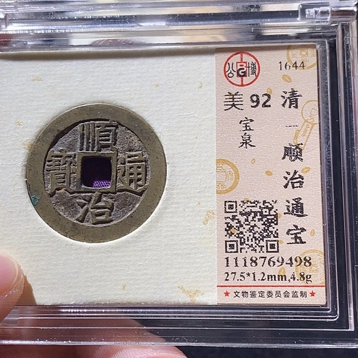 铜L公博评级92分顺治通宝