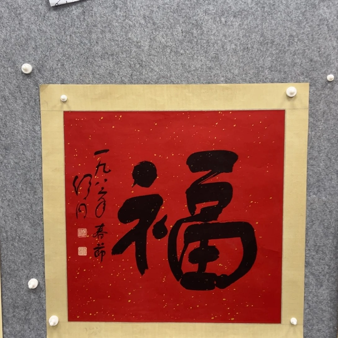 书法章*友书法精品一副