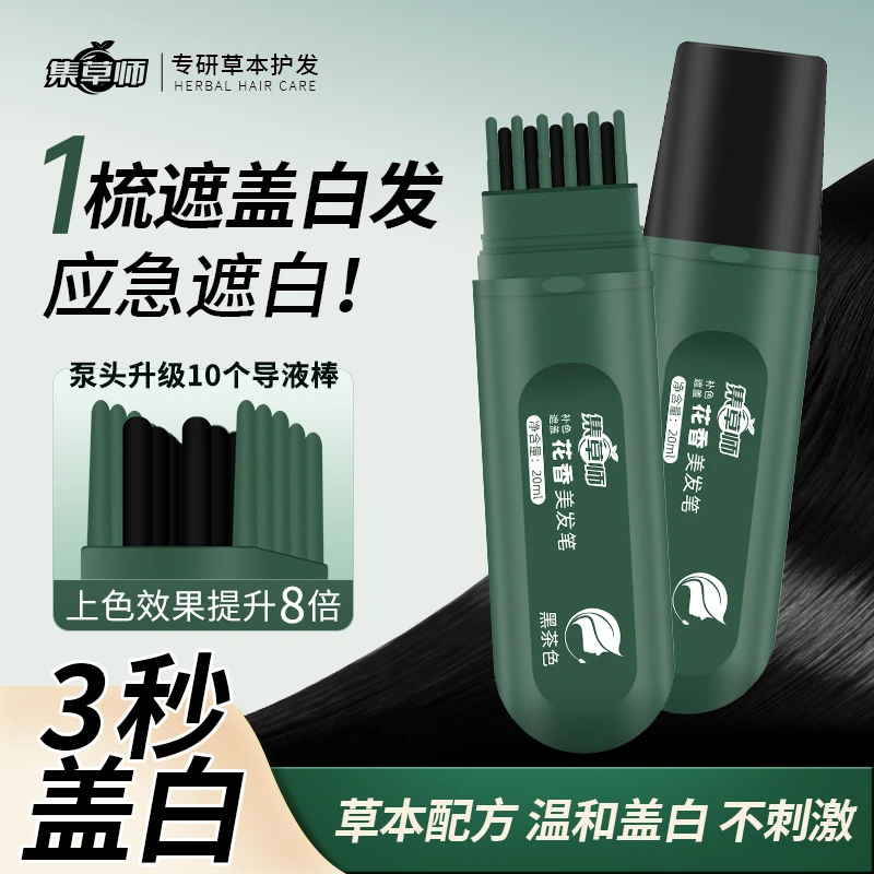 集草师花香新款美发笔神器植物快速遮白不伤发在家补色JZY-A