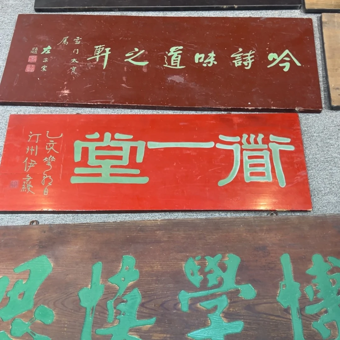 “***”木牌匾：道一堂，横匾