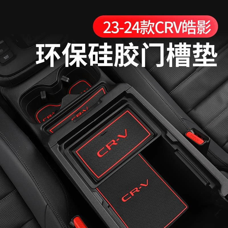 适用23-24款本田CRV皓影门槽垫水杯垫储物垫改装饰车内饰用品大全