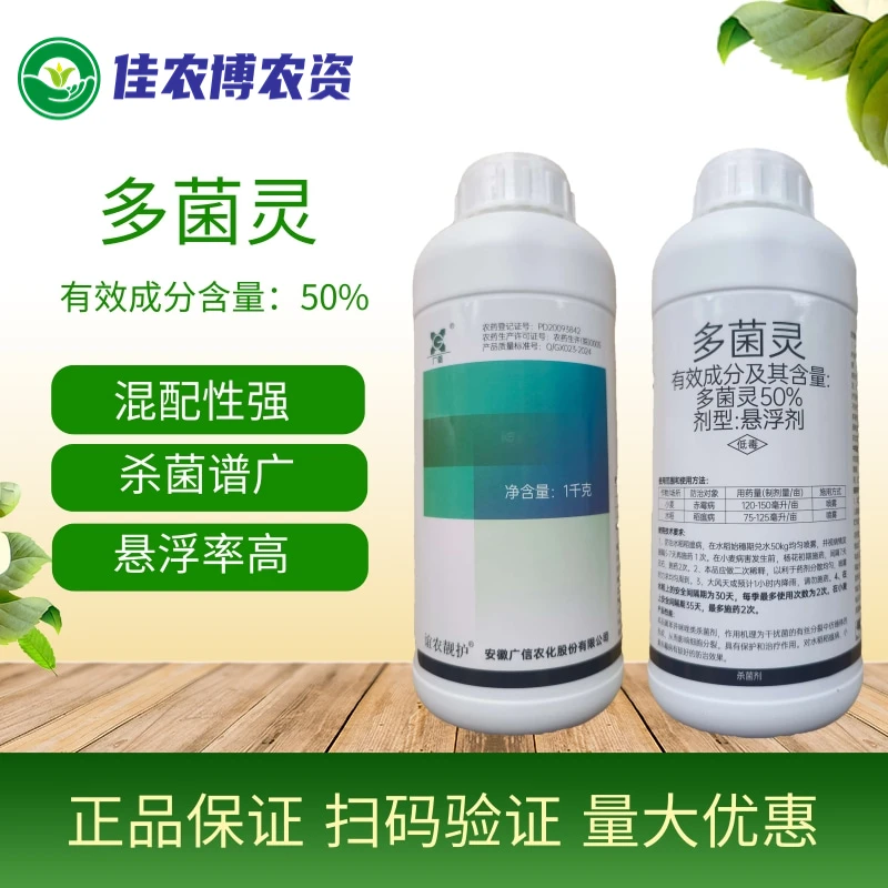 广信 50%多菌灵悬浮剂 赤霉病轮纹病蔬菜果树花卉广谱杀菌剂