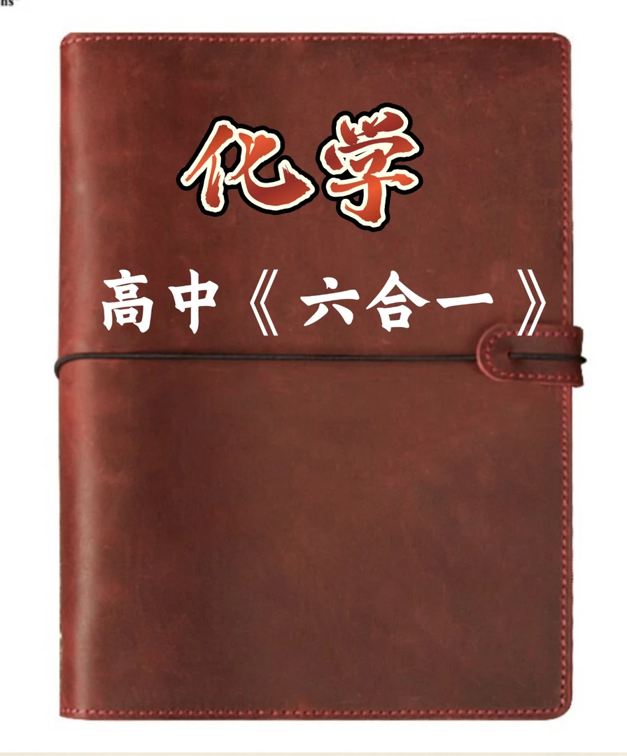 高中化学笔记本《六合一》