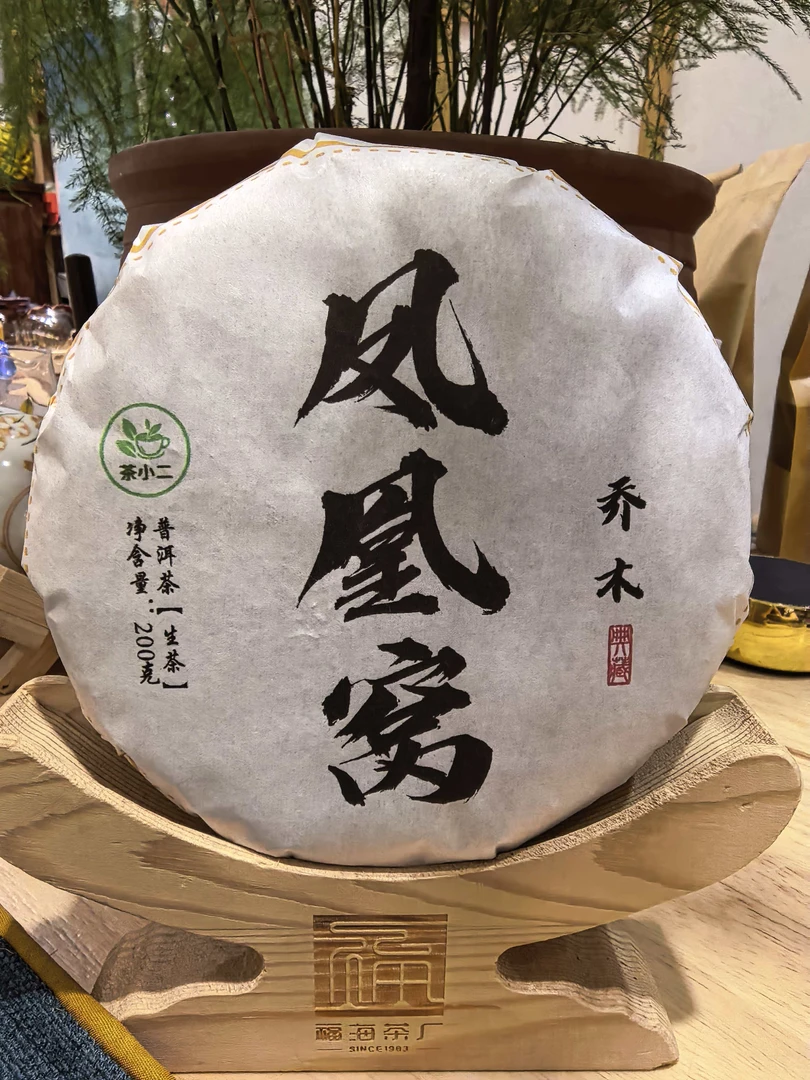 墨江 凤凰窝(乔木) 200克 生茶 饼茶 普洱茶