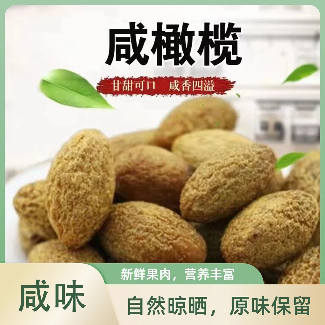 咸橄榄未添加蔗糖回甘潮汕特产蜜饯干果脯甘草橄榄休闲食品即食