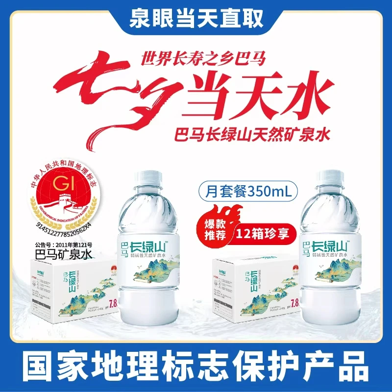 【限量！加送两箱七夕当天源头活水】长绿山矿泉水350ml12箱共144瓶