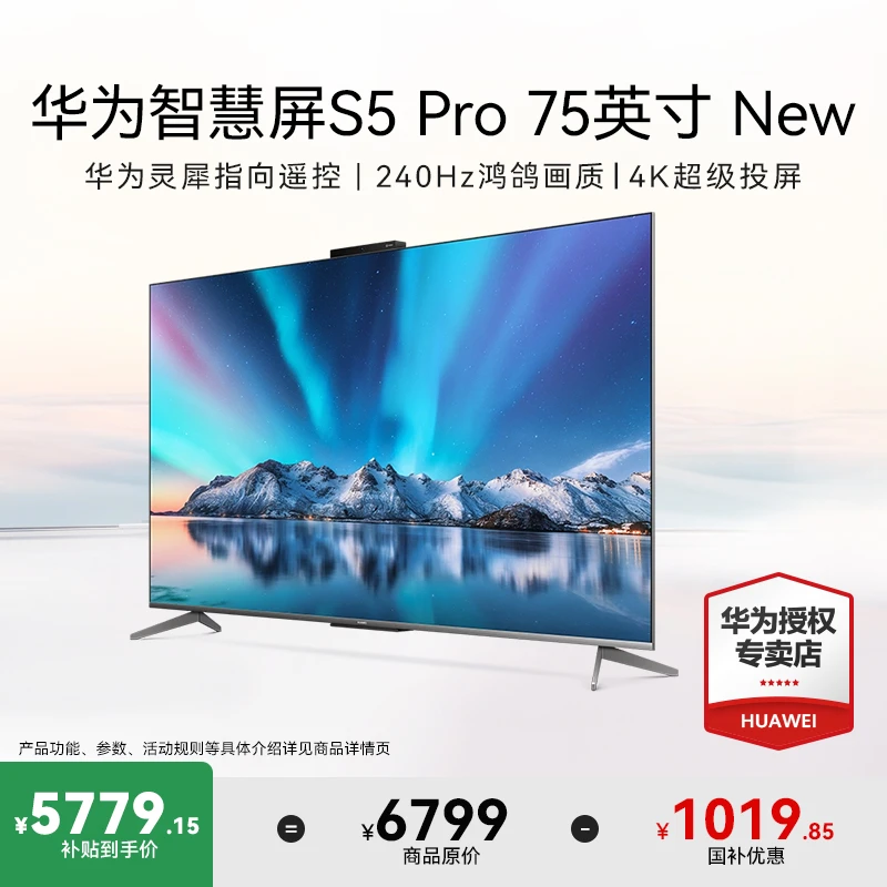 【国家补贴】华为智慧屏S5 Pro 75英寸 New鸿蒙AI超薄电视机零贴墙
