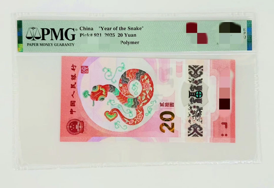 (倒置号）蛇钞 倒置号合集 PMG评级